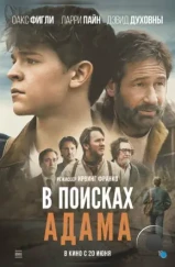 В поисках Адама / Adam the First (2024)