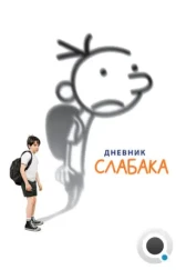 Дневник Слабака / Diary of a Wimpy Kid (2010)