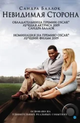 Невидимая сторона / The Blind Side (2009)