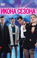 Икона сезона (2013)