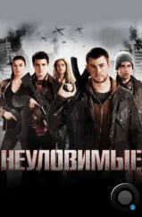 Неуловимые: Красный рассвет / Red Dawn (2012)