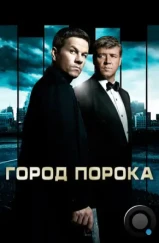 Город порока / Broken City (2012)