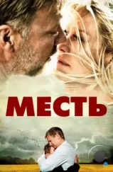 Месть / Hævnen (2010)