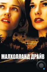 Малхолланд Драйв / Mulholland Dr. (2001)