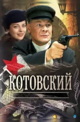 Котовский (2009)