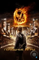 Голодные игры / Hunger Games (2012)