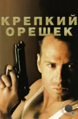 Крепкий орешек / Die Hard (1988)