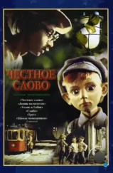 Честное слово (1978)