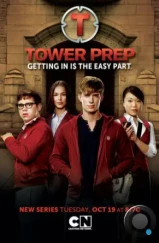 Башня познания / Tower Prep (2010)