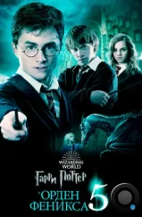 Гарри Поттер и Орден Феникса / Harry Potter and the Order of the Phoenix (2007)