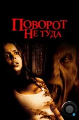 Поворот не туда / Wrong Turn (2003)