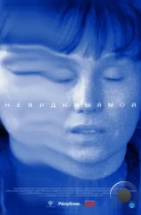 Невидимый мой (2023)