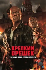 Крепкий орешек 5: Хороший день, чтобы умереть / A Good Day to Die Hard (2013)