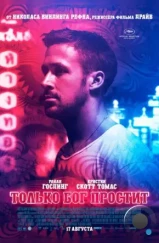 Только Бог простит / Only God Forgives (2013)