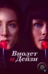 Виолет и Дейзи / Violet & Daisy (2012)