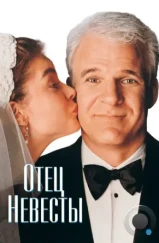 Отец невесты / Father of the Bride (1991)