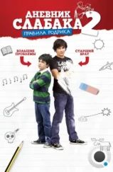 Дневник слабака 2: Правила Родрика / Diary of a Wimpy Kid: Rodrick Rules (2011)