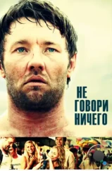 Не говори ничего / Wish You Were Here (2011)