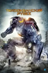 Тихоокеанский рубеж / Pacific Rim (2013)