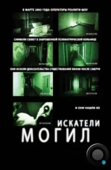 Искатели могил / Grave Encounters (2011)