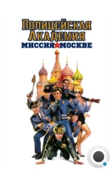 Полицейская академия 7: Миссия в Москве / Police Academy: Mission to Moscow (1994)