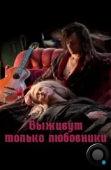 Выживут только любовники / Only Lovers Left Alive (2013)