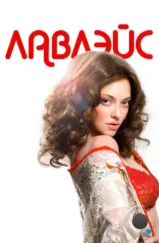 Лавлэйс / Lovelace (2013)