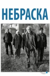 Небраска / Nebraska (2013)