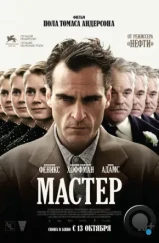 Мастер / The Master (2012)