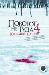 Поворот не туда 4: Кровавое начало / Wrong Turn 4: Bloody Beginnings (2011)