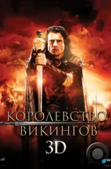 Королевство викингов / Vikingdom (2013)