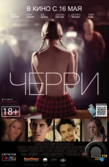 Черри / About Cherry (2012) L1