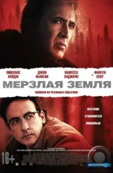 Мерзлая земля / The Frozen Ground (2011)