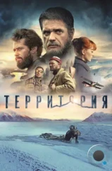 Территория (2015)