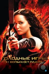 Голодные игры: И вспыхнет пламя / The Hunger Games: Catching Fire (2013)