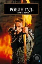 Робин Гуд: Принц Воров / Robin Hood: Prince of Thieves (1991)