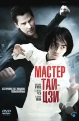 Мастер тай-цзи / Man of Tai Chi (2013)