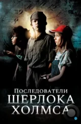 Последователи Шерлока Холмса / Sherlock Holmes nevében (2011)