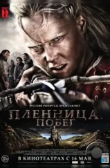 Пленница. Побег / Flukt (2012)