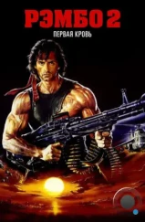 Рэмбо 2 / Rambo: First Blood Part II (1985)