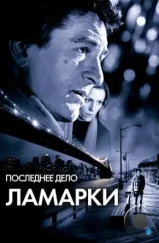 Последнее дело Ламарки / City by the Sea (2002)