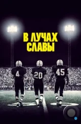 В лучах славы / Friday Night Lights (2004)