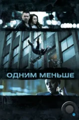 Одним меньше / Dead Man Down (2012)