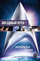 Звездный путь 6: Неоткрытая страна / Star Trek VI: The Undiscovered Country (1991)