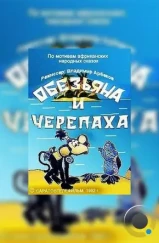 Обезьяна и черепаха (1992)