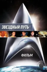 Звездный путь: Фильм / Star Trek: The Motion Picture (1979)