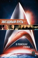 Звездный путь 3: В поисках Спока / Star Trek III: The Search for Spock (1984)