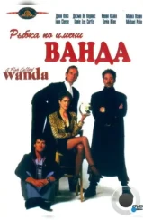 Рыбка по имени Ванда / A Fish Called Wanda (1988)