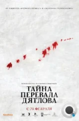 Тайна перевала Дятлова / The Dyatlov Pass Incident (2013)
