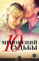 10 мгновений судьбы / The Turning (2013)